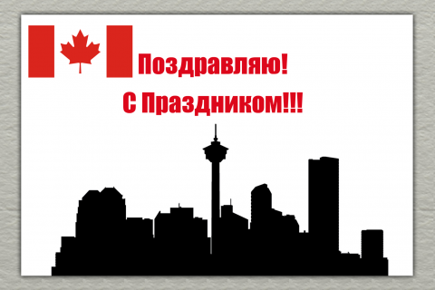 Поздравительная открытка Канада на конверте