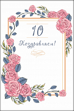 Поздравительная открытка виньетка из роз