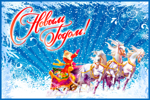 Поздравительная открытка новогодняя тройка лошадей на конверте