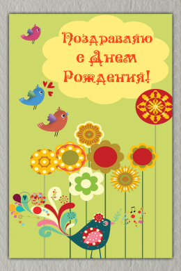 Поздравительная открытка день рождения птицы и цветы на конверте