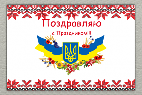 Поздравительная открытка украинский мотив на конверте