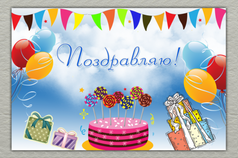 Поздравительная открытка торт с карамелью и подарками