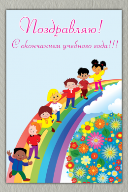 Поздравительная открытка дети на радуге на конверте