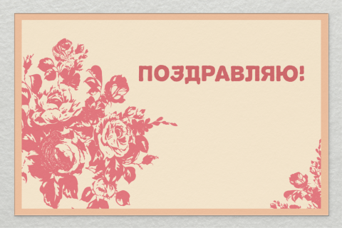 Поздравительная открытка винтажная большой букет роз на кремовом фоне на конверте